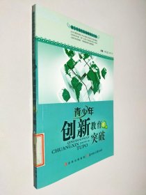 青少年创新教育的突破