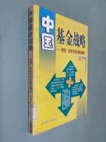 中国基金战略:体制、资本市场与基金模式