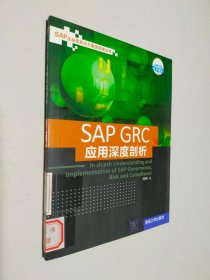 SAP GRC应用深度剖析
