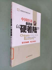 中国经济是否会“硬着陆”