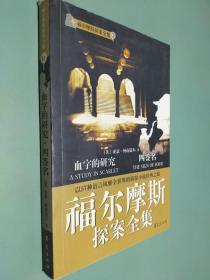 福尔摩斯探案全集1·血字的研究、四签名