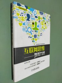 互联网思维独孤九剑：移动互联时代的思维革命