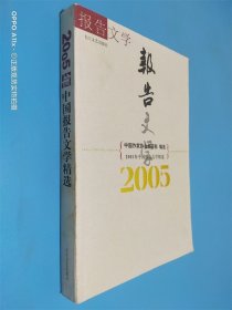 2005年中国报告文学精选