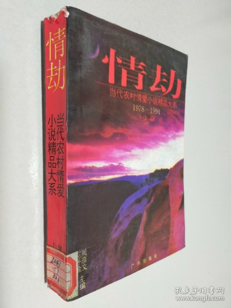 情劫:当代农村情爱小说精品大系:1978-1994