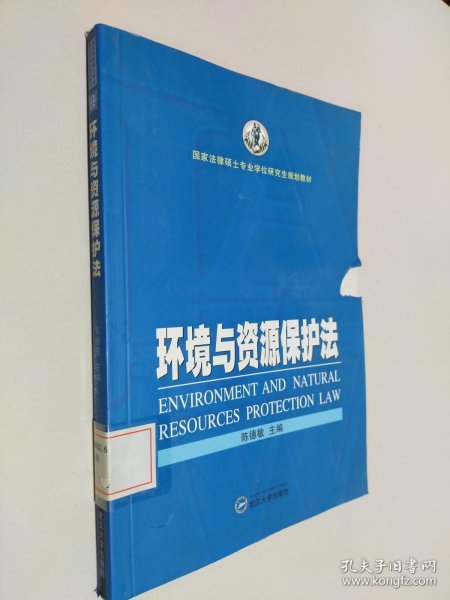 国家法律硕士专业学位研究生规划教材：环境与资源保护法