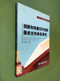 创新和完善农村金融服务支持体系研究