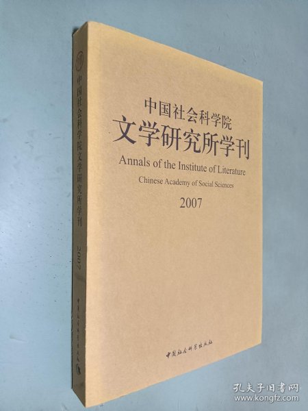 中国社会科学院文学研究所学刊2007