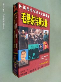 毛泽东与斯大林