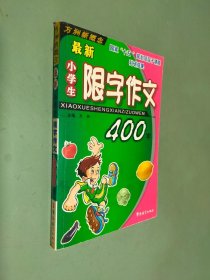 最新小学生限字作文400字