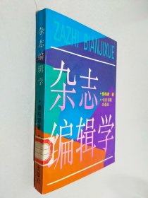 杂志编辑学