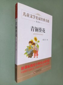 曹文轩推荐儿童文学经典书系 青铜葵花