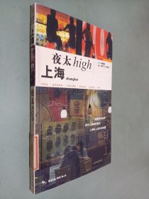 上海夜太High：文字＋摄影乡村阳光悦读工坊