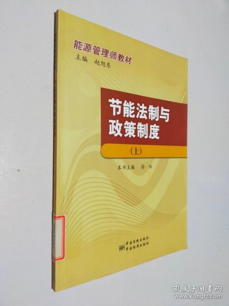 能源管理师教材：节能法制与政策制度（上）