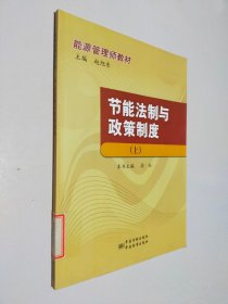 能源管理师教材：节能法制与政策制度（上）