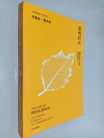 韧性时代 从新思考人类的发展和进化