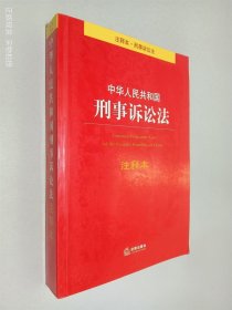 中华人民共和国刑事诉讼法注释本