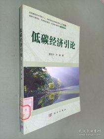 低碳经济引论