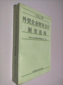 1990年外贸企业财务会计制度选编