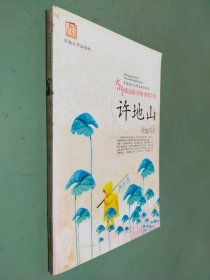 中国现代文学名家作品集 许地山经典作品