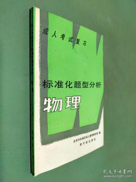 成人考试复习标准化题型分析:物理