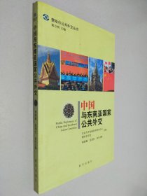 察哈尔公共外交丛书：中国与东南亚国家公共外交