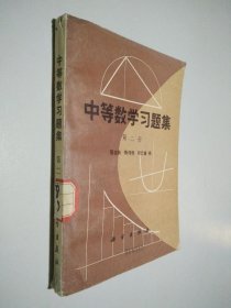 中等数学习题集 第二册