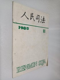 人民司法1985年第11期