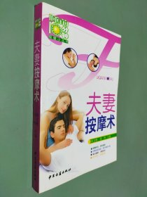 夫妻按摩术