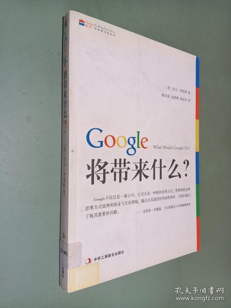 Google将带来什么?：what would google do重启思维革命与商业创新