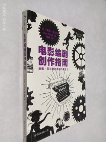 电影编剧创作指南（修订版）：悉德·菲尔德经典剧作教程2