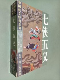 七侠五义（中国侠义经典系列）