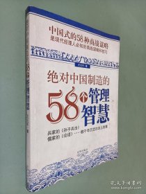绝对中国制造的58个管理智慧