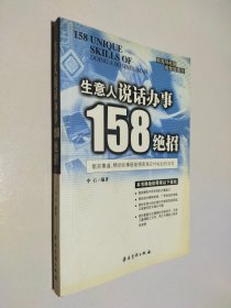 生意人说话办事158绝招