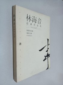 林海音经典作品：现代文学名家名作文库／
现代才女作家文丛