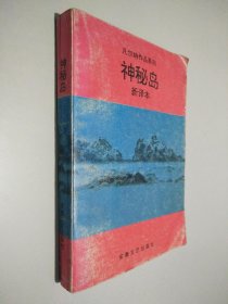 凡尔纳作品系列神秘岛