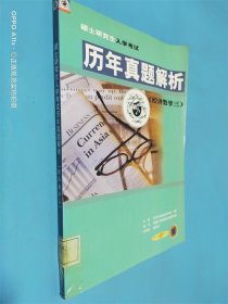 硕士研究生入学考试历年真题解析 : 经济数学三