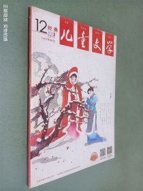 儿童文学经典2016年12月号