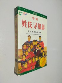 中国姓氏寻根游