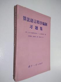 算法语言程序编制习题集