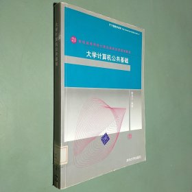 大学计算机公共基础