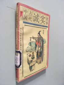 中国古代诚实故事