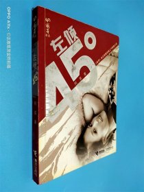 左倾45度