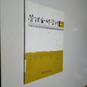 管理会计学刊（第1卷第1期）