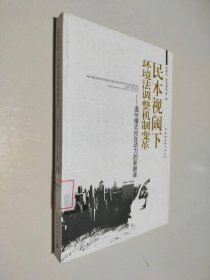 民本视域下环境法调整机制变革