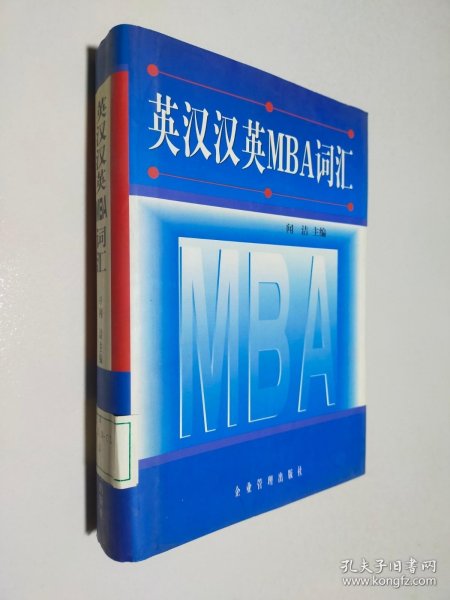 英汉汉英MBA词汇