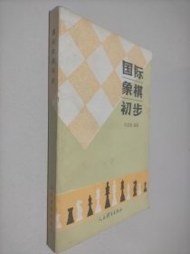 国际象棋初步