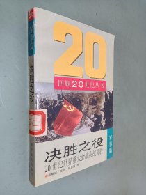 决胜之役:20世纪世界重大会战决战揽胜