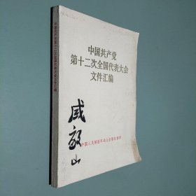 中国共产党第十二次全国代表大会文件汇编