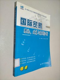 21世纪全国高等院校财经管理系列实用规划教材：国际贸易理论、政策与案例分析