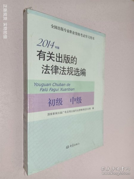 2014年版有关出版的法律法规选编（初级· 中级）